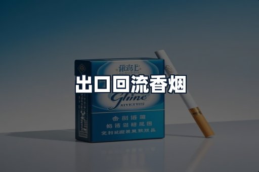 出口回流香烟